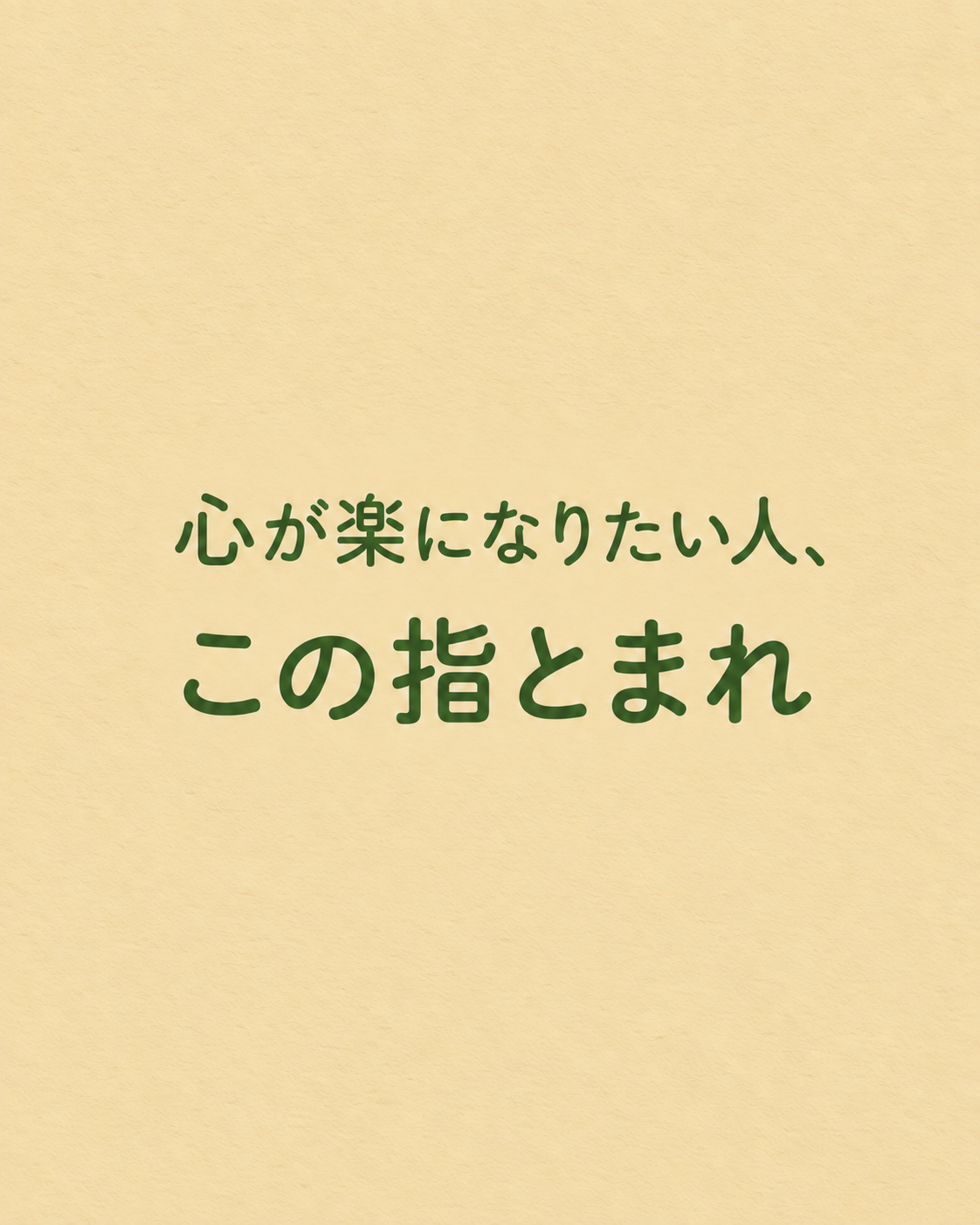 心が楽になりたい人、この指とまれ